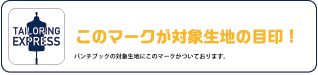 このマークが対象生地の目印！