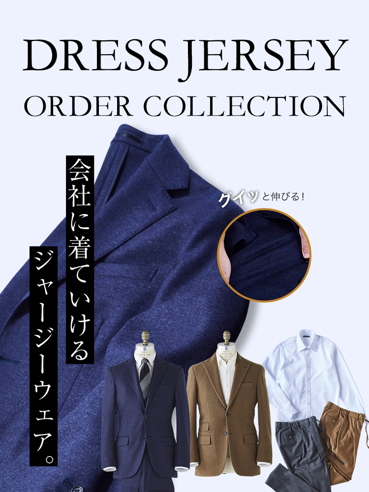 DRESS JERSEY ORDER COLLECTION｜azabu tailor