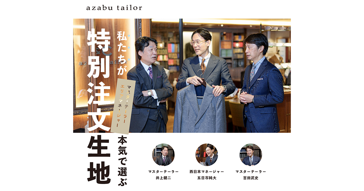 私たちが本気で選ぶオーダースーツの特別注文生地｜azabu tailor