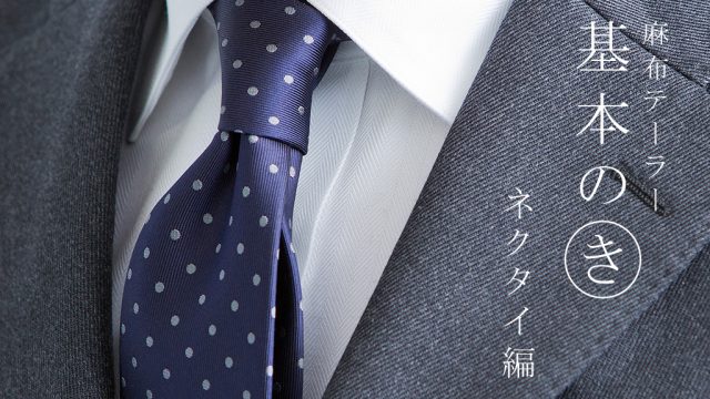 麻布テーラー ネクタイ結び方 人気