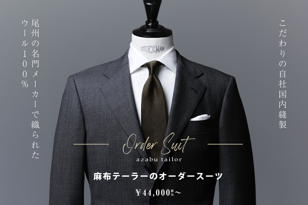 日本縫製オーダースーツ ¥44,000 | オーダースーツの麻布テーラー